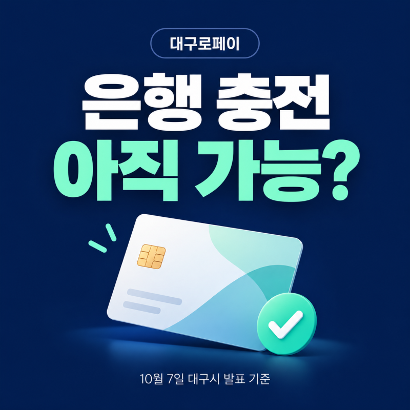 대구로페이 아직 충전 가능! 130억 원 남았다, 착한가격업소 최대 15% 혜택