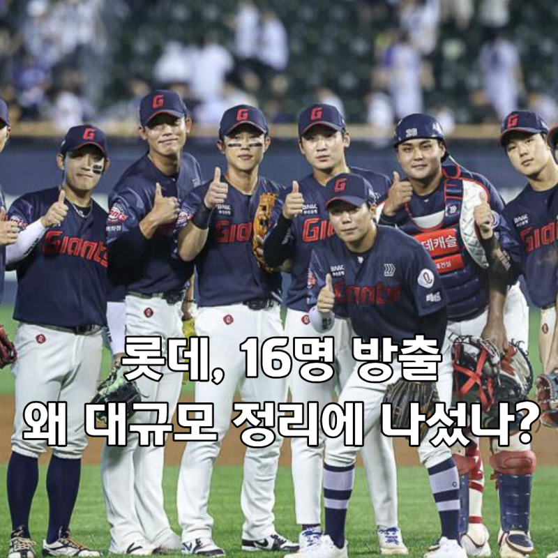 롯데 자이언츠 16명 방출, 최충연 포함 선수단 정리의 이유