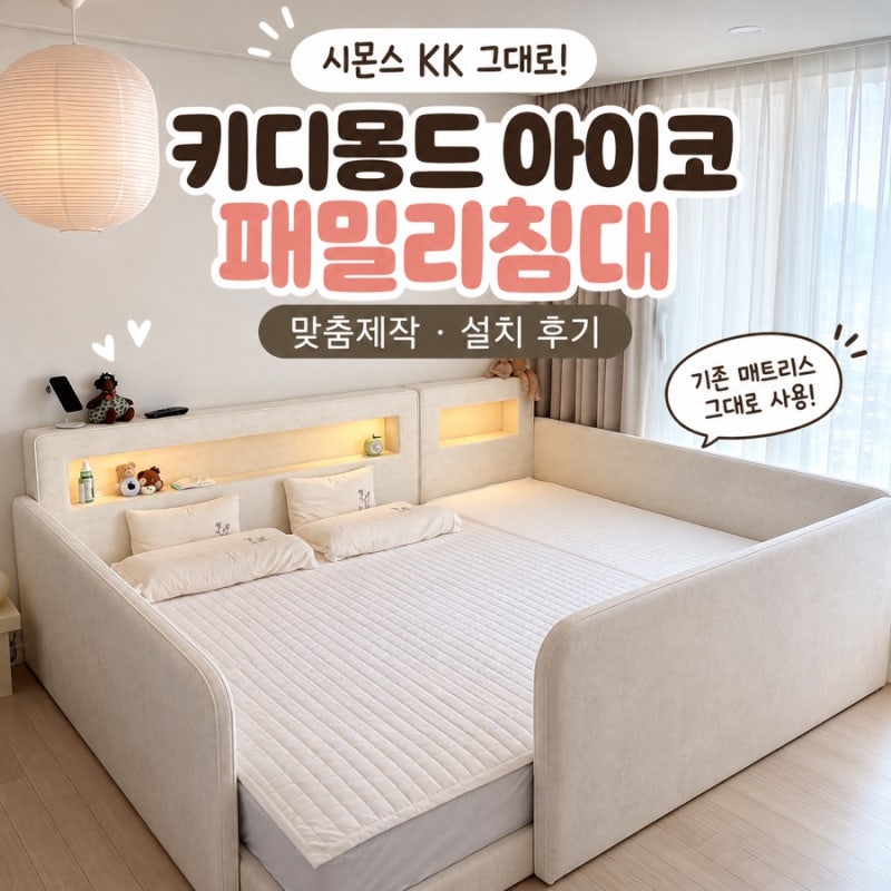 시몬스 KK 매트리스 그대로! 키디몽드 아이코 패밀리침대 맞춤제작 후기