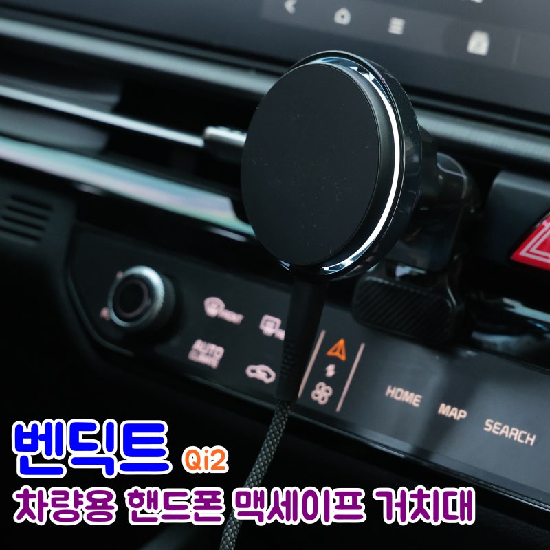 맥세이프 거치대 추천 후기, 벤딕트 루나 에어로 파이온 맥세이프 차량용 거치대 핸드폰 거....