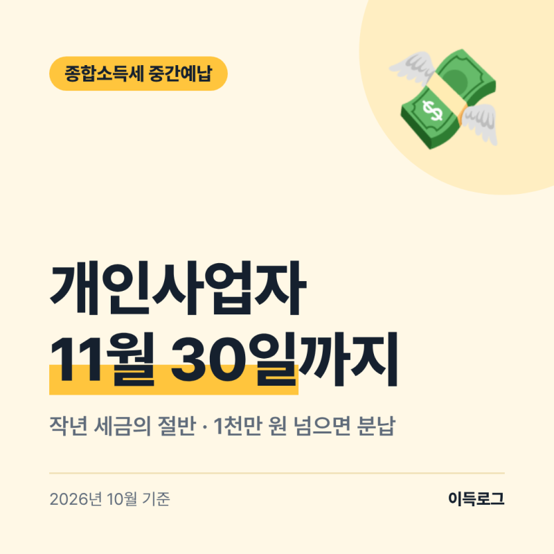종합소득세 중간예납 납부기한 11월 30일, 고지서 금액 계산과 분납·추계액 신고 방법