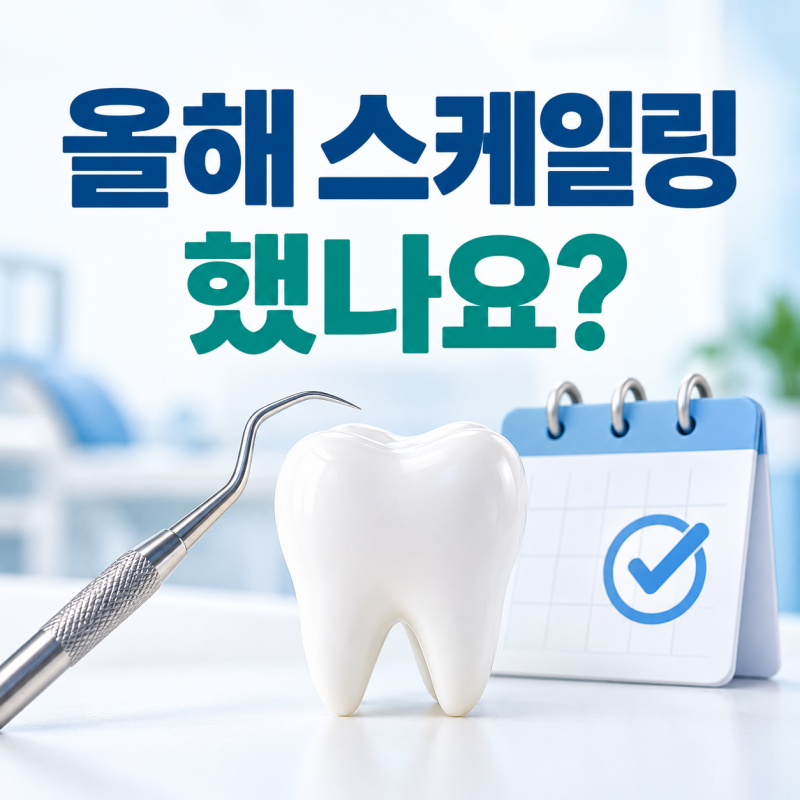 스케일링 건강보험, 올해 안 받았다면 비용은 얼마나 줄어들까?