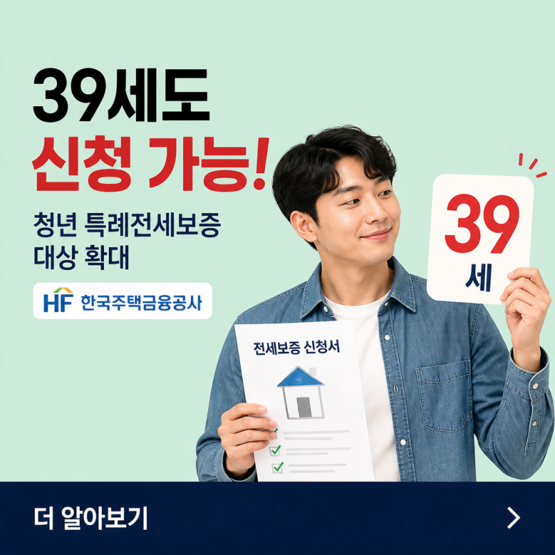 '39세도 신청할 수 있을까?' 한국주택금융공사 청년 특례전세보증 대상 확대