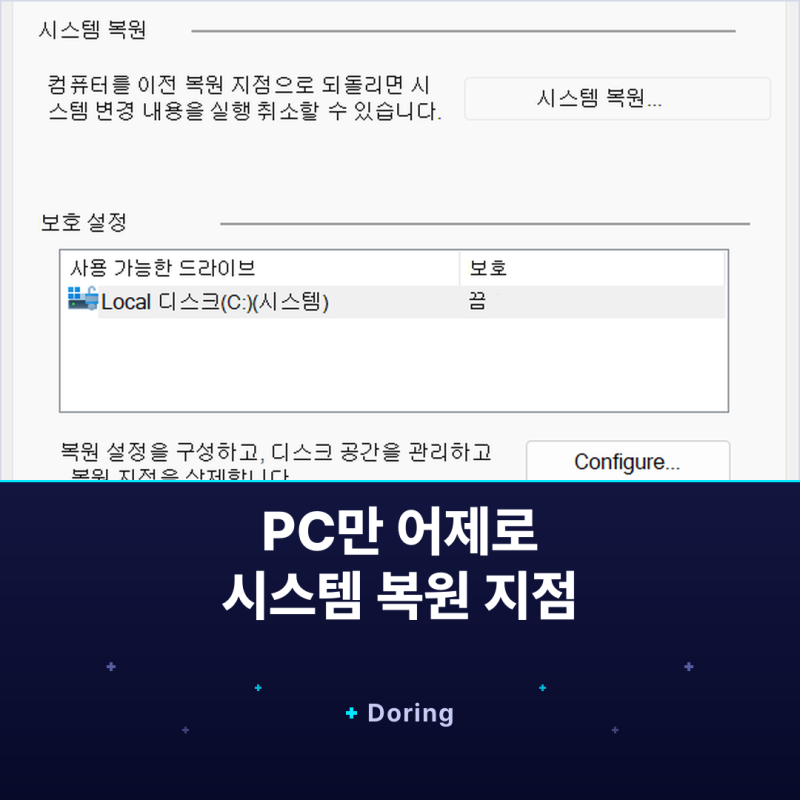 파일은 그대로 두고 PC만 어제로 되돌립니다, 윈도우 시스템 복원 지점 만드는 법