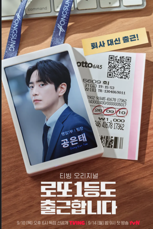 로또 1등도 출근합니다 몇부작? 이준혁 오피스 드라마 줄거리·결말 스포