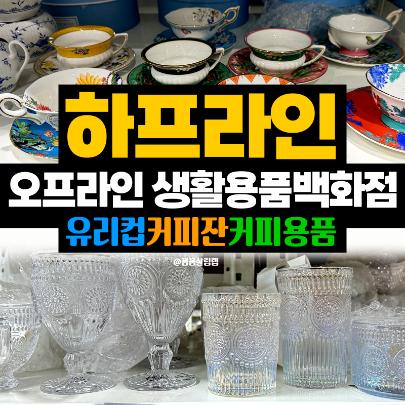 수도권 생활용품 하프라인, 홈 카페용 유리컵, 음료잔, 커피잔 파는 오프라인 수입 그릇 매장