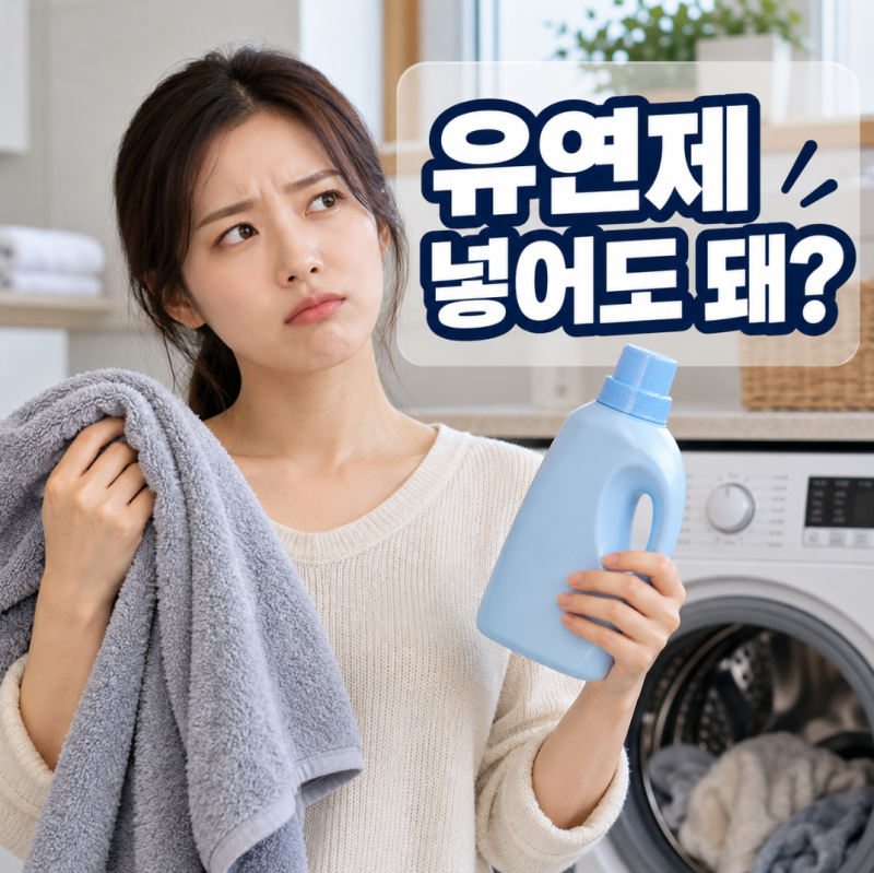 수건 섬유유연제 써도 될까? 흡수력 저하 이유와 세탁방법