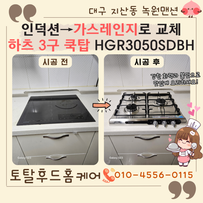 대구 인덕션을 가스레인지로 교체│하츠 3구 쿡탑 HGR3050 설치 후기 [지산동 녹원맨션]