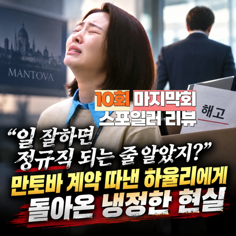 로또 1등도 출근합니다 10회 줄거리 리뷰 "일 잘하면 정규직 되는 줄 알았지?" 만토바 계약 따....