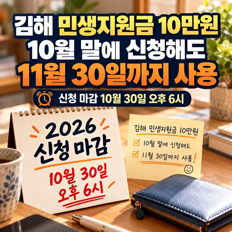 김해 민생지원금 10만원｜10월 말에 신청해도 11월 30일까지 써야 할까