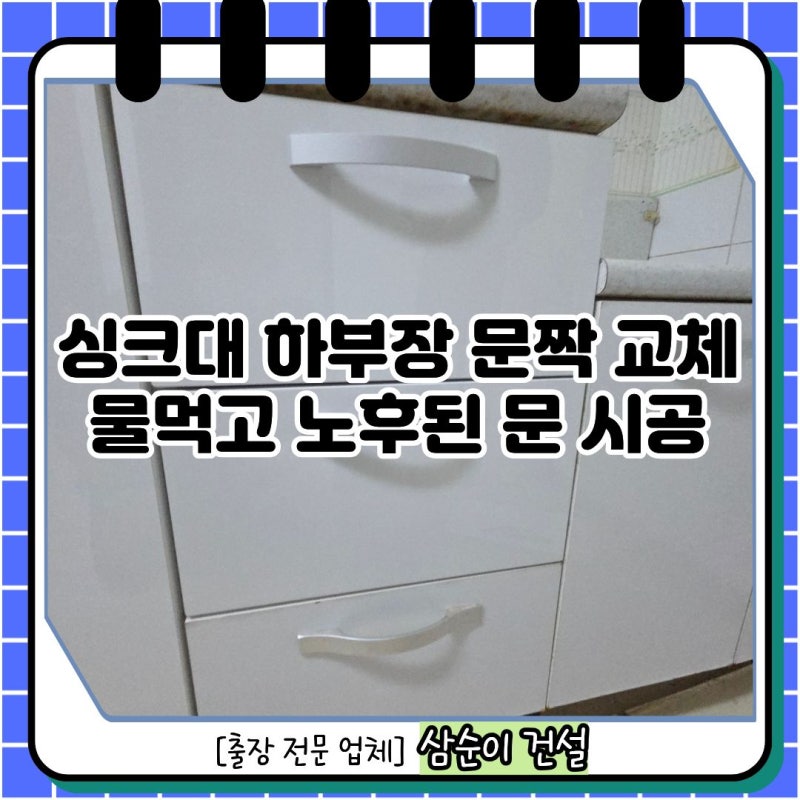 안양 싱크대 하부장 문짝 교체 업체 | 물먹고 노후된 문 시공