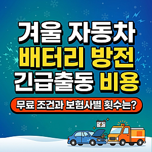 겨울 자동차 배터리 방전 긴급출동 비용, 보험사별 무료 횟수와 접수번호