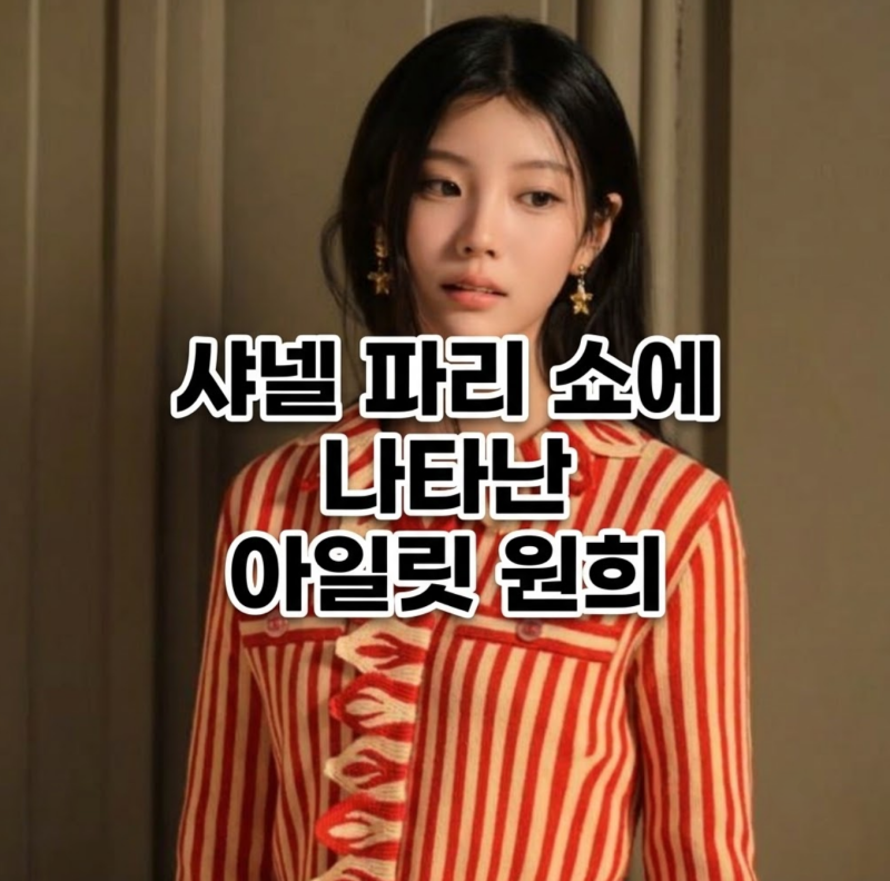 제니 없는 샤넬 파리 쇼에 나타난 아일릿 원희 사진 보고 폭풍 검색