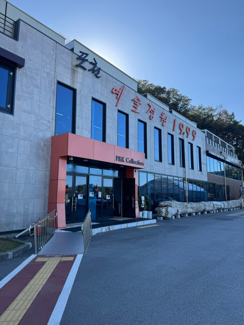 [예술정원 1999 자연예술테마파크] 포천 아이와 함께 가볼만한 곳: 포천 나들이 코스 추천/수....