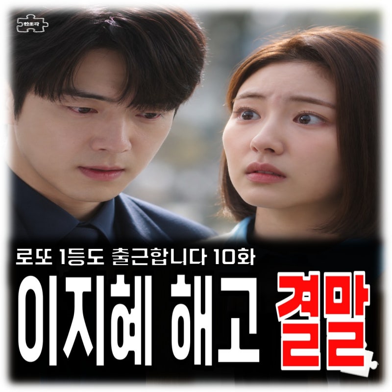 로또 1등도 출근합니다 10회 줄거리 하율리 계약 종료 결말