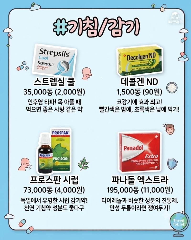 베트남 약국 쇼핑리스트 | 한국인 여행자 필수템, 약국 체인, 구매 팁, 주의사항 총정리