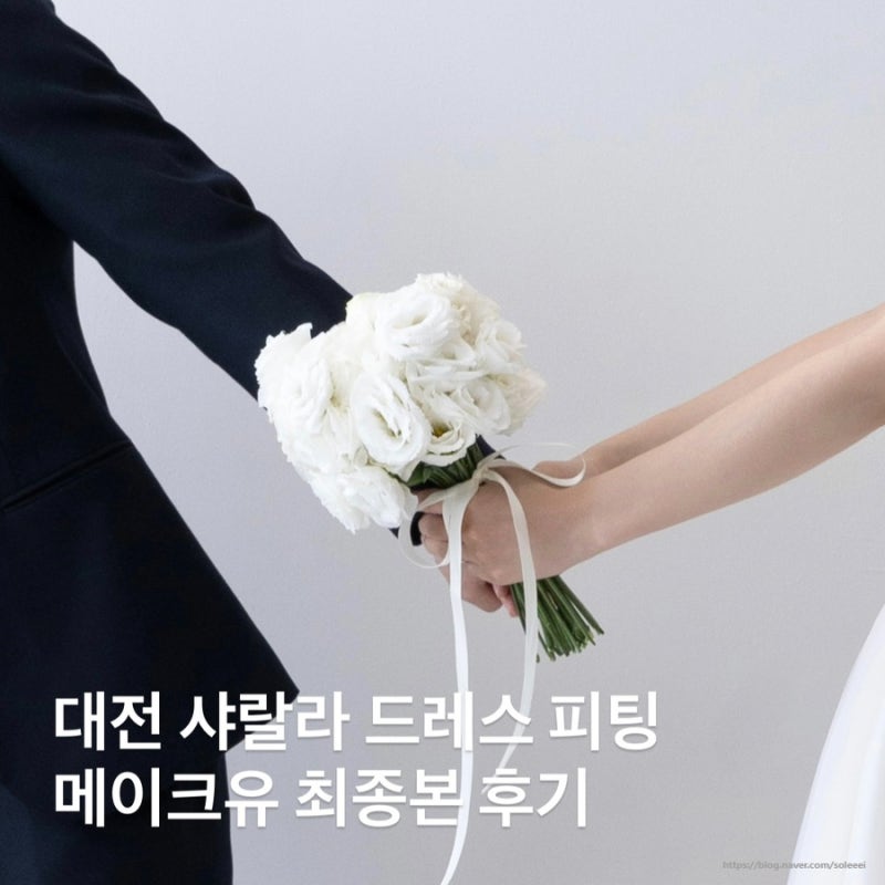 대전 메이크유 스튜디오 최종본 후기 (샤랄라드레스 대여후기)