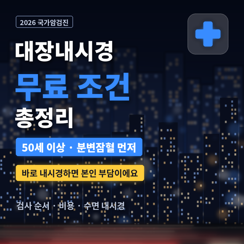 대장내시경 국가검진 무료 조건 2026 | 50세 이상 분변잠혈부터, 수면 비용·본인 부담 총정리