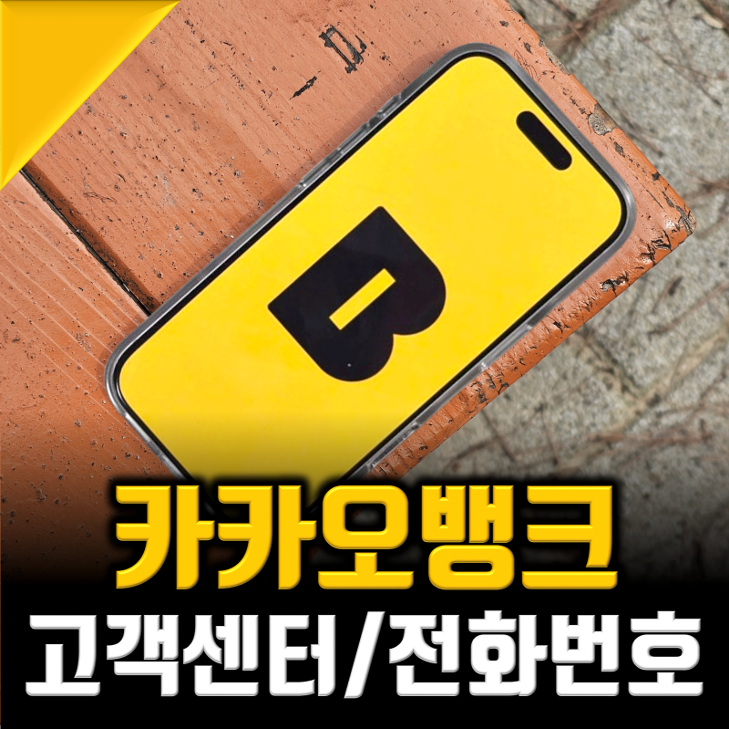 카카오뱅크 고객센터 전화번호 및 시간, 주말에도 가능할까?