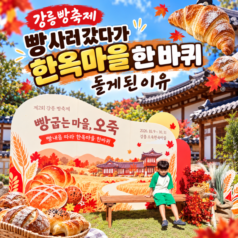 강릉빵축제, 빵 사러 갔다가 한옥마을 한 바퀴 돌게 된 이유