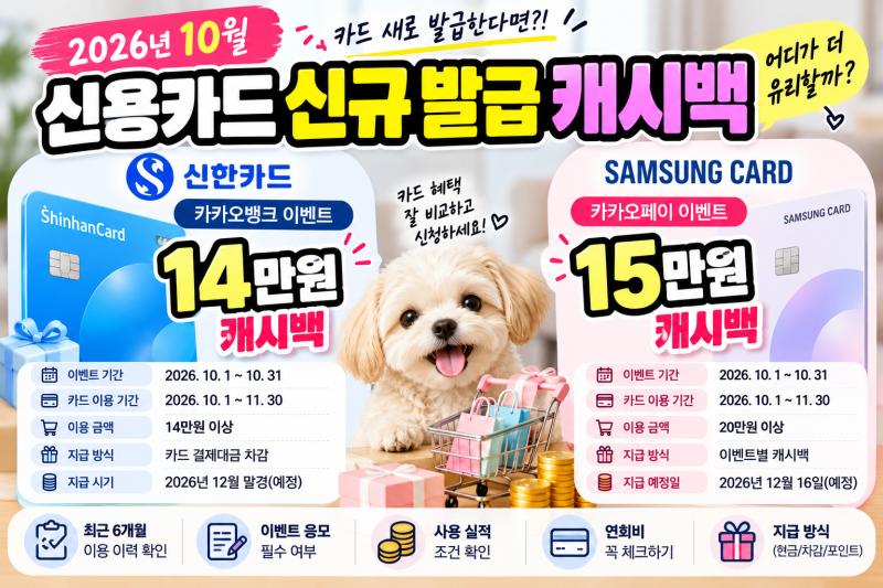 2026년 10월 신용카드 신규발급 캐시백 이벤트｜신한카드 14만원 vs 삼성카드 15만원 혜택 비교