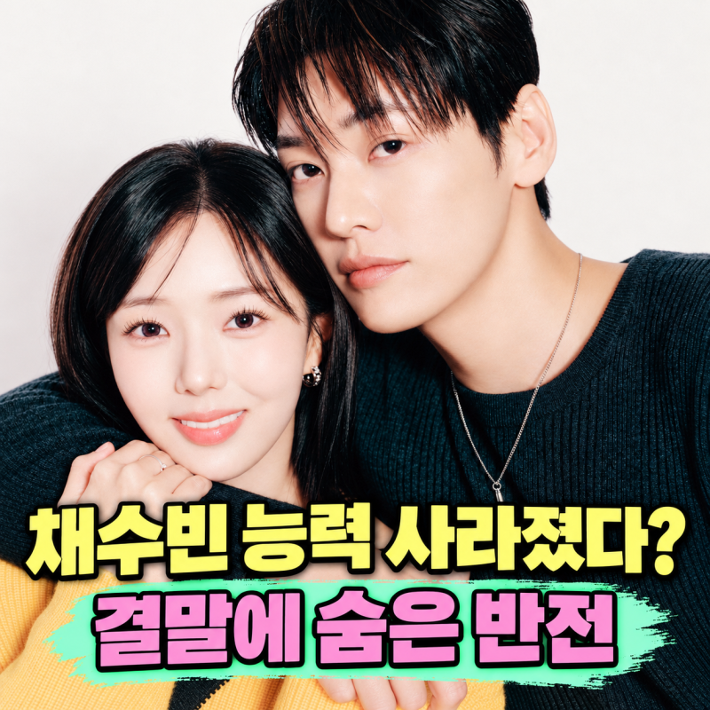 넷플릭스 나를 충전해줘 결말, 채수빈 능력은 정말 사라졌을까? 10회 마지막 장면 해석
