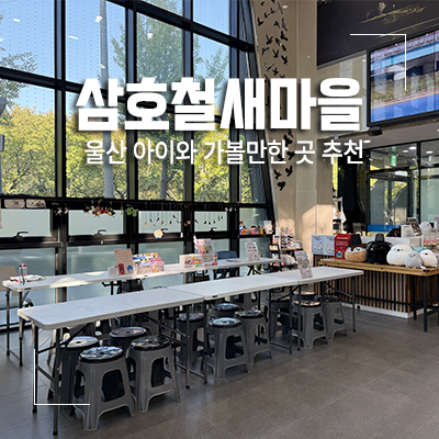 울산 아이와 가볼만한곳 철새홍보관 팝업북 만들고 삼호 철새마을 둘러보기