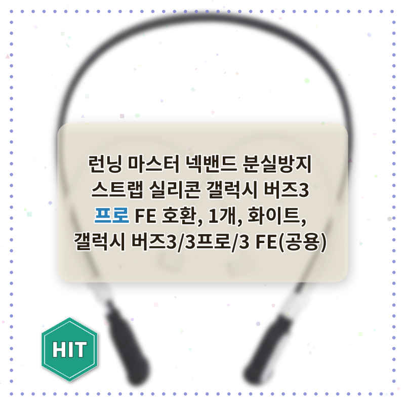 갤럭시 버즈3 프로 넥밴드로 분실 걱정 끝!