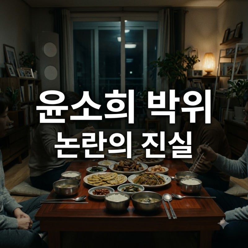 윤소희 박위 가족 관계 논란과 추석 영상 진실 총정리
