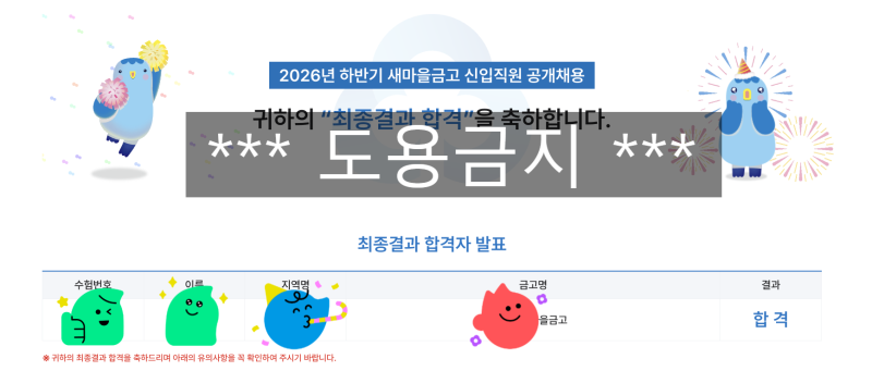 2026 하반기 새마을금고 공채 최종합격 후기