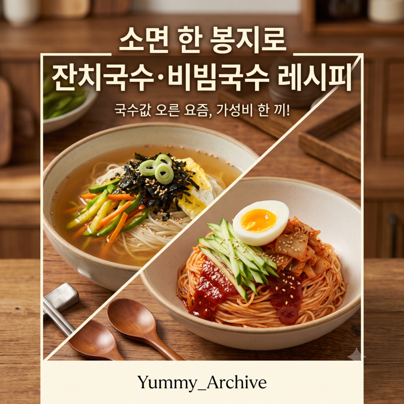 국수값 오른 요즘, 소면 한 봉지로 잔치국수·비빔국수 만드는 레시피 정리