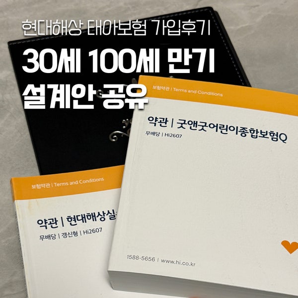 현대해상 태아보험 가입후기｜30세만기 100세만기 필수특약 설계안 공유
