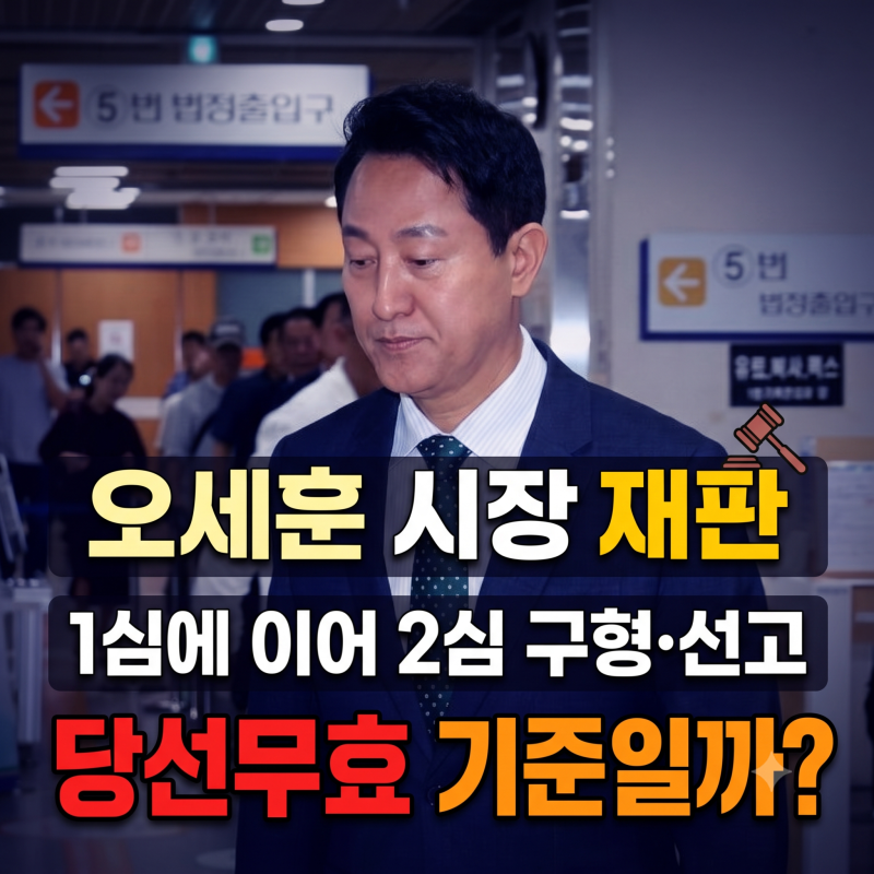오세훈 시장 재판 1심에 이어 2심 구형 선고 당선무효 기준일까?