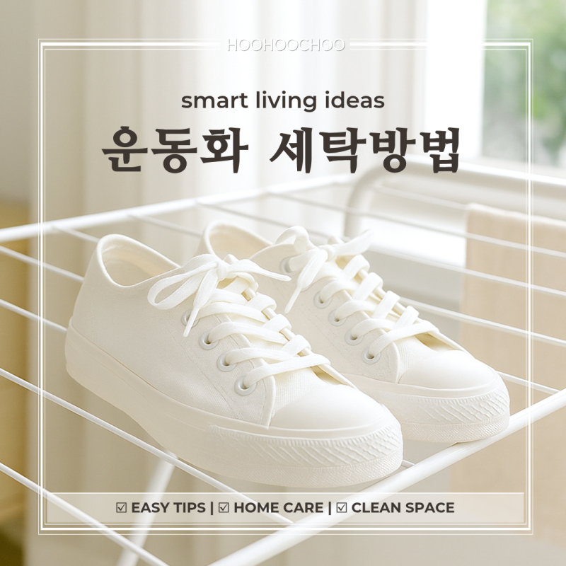 운동화 세탁, 세탁기 돌리기 전 꼭 알아야 할 손상 방지법