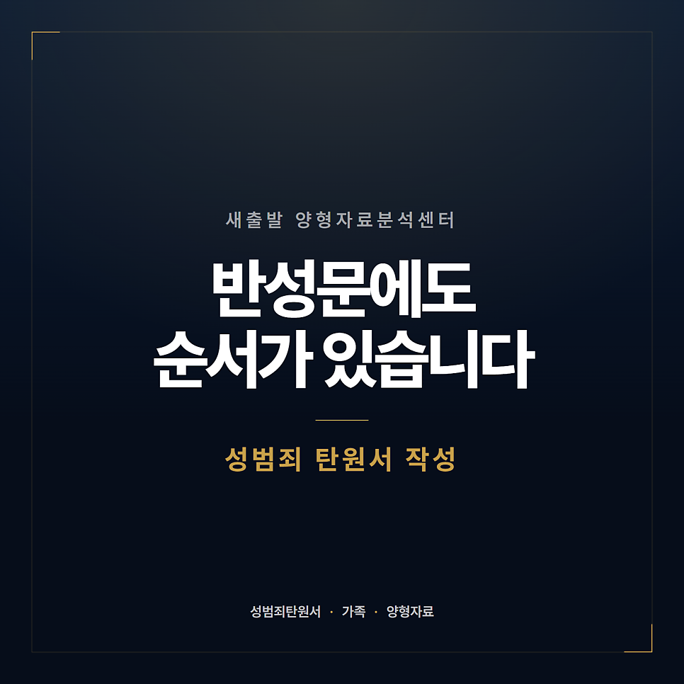 성범죄 탄원서 받아도 되나요? 양형자료 관련 사진