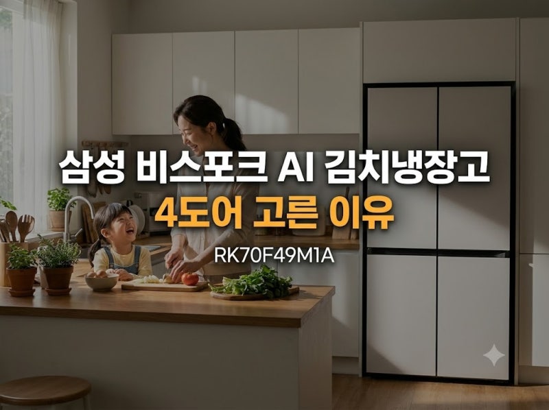 김장철 파격할인 삼성전자 비스포크 AI 김치냉장고 4도어 490L 에너지효율 1등급 개별 온도 조....