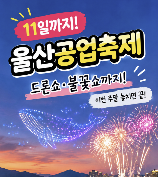 2026 울산공업축제 11일까지｜드론쇼·불꽃쇼 일정과 주차 확인