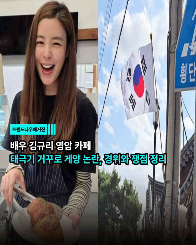 배우 김규리 영암 카페 태극기 거꾸로 게양 논란, 경위와 쟁점 정리