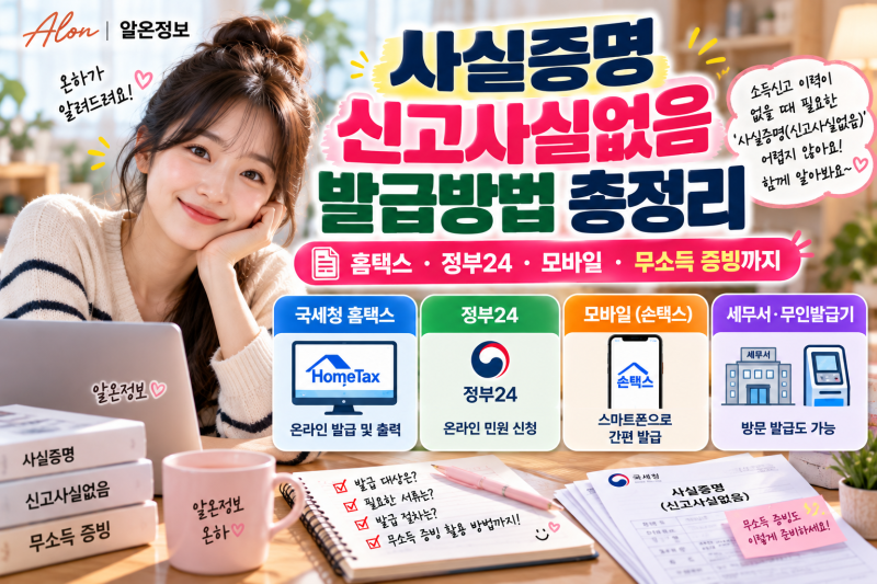사실증명 신고사실없음 발급방법 총정리｜홈택스·정부24·모바일·무소득 증빙까지