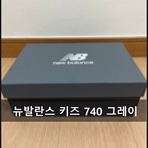 초등학생 신발 추천 - 뉴발란스 키즈 740 그레이 220 사이즈