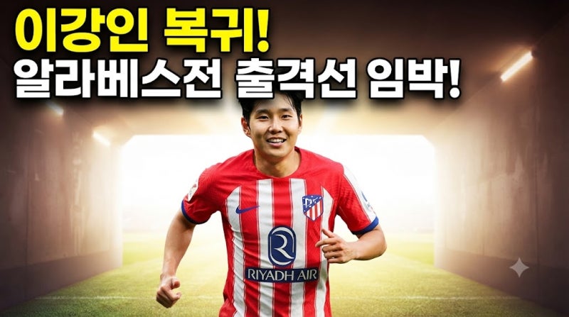 이강인, 발목 부상 우려 털고 아틀레티코 마드리드 훈련 복귀… 알라베스전 출전할까?