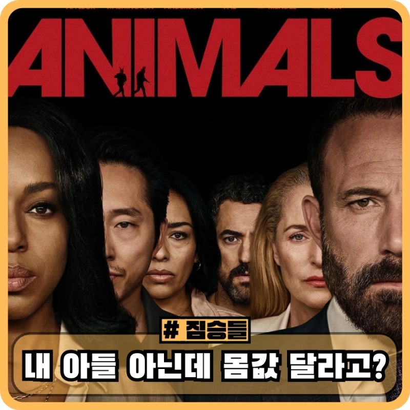 넷플릭스 짐승들 정보 평점 범인 결말 스포 후기 - 내 아들 아닌데 몸값 달라고?