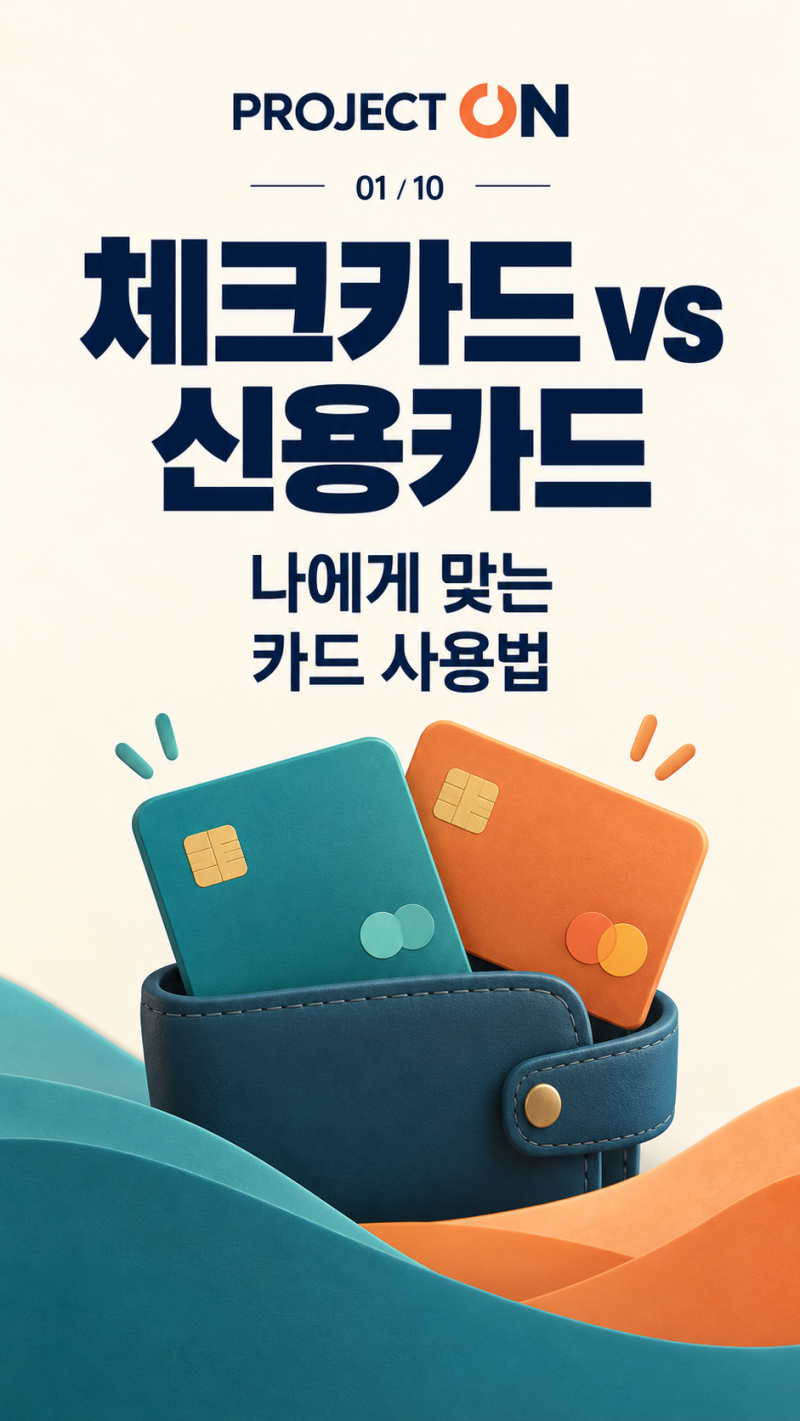 체크카드 신용카드 차이 총정리 장단점·소득공제·추천 사용법