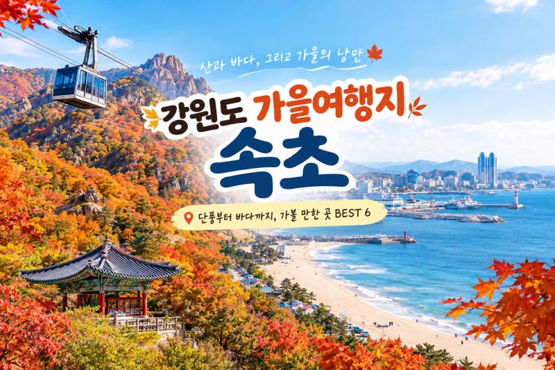 강원도 속초 가을여행지 추천 설악산 단풍부터 바다까지