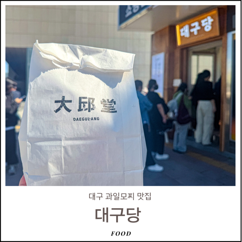 대구의 한정선? 대구당 과일모찌 찹쌀떡 메뉴 종류
