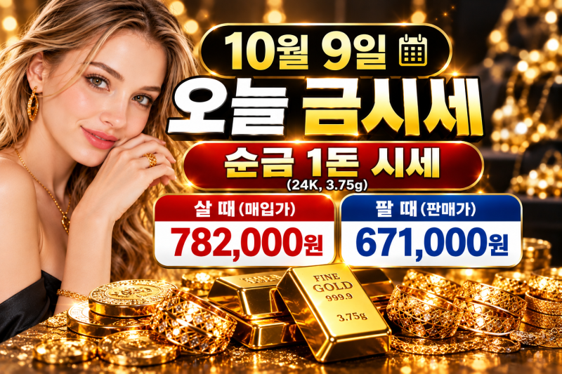 10월 9일 오늘 금시세 순금 1돈 24K 18K 14K 백금 은 가격 총정리