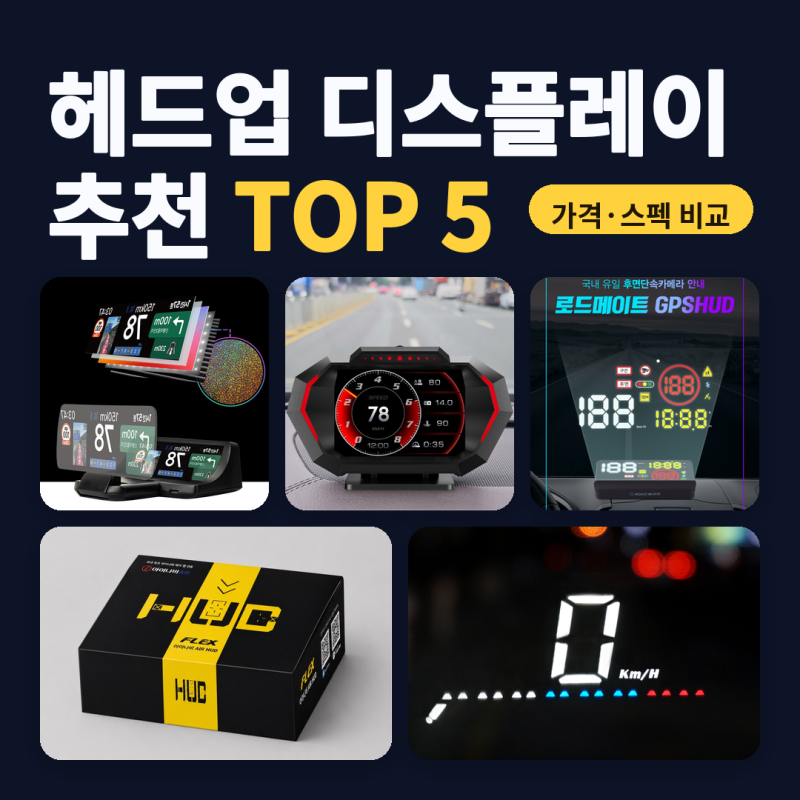 헤드업 디스플레이 추천 순정 HUD 없는 차 후장착용 5종 비교 (2026년 10월) — 절감액·출시연월....
