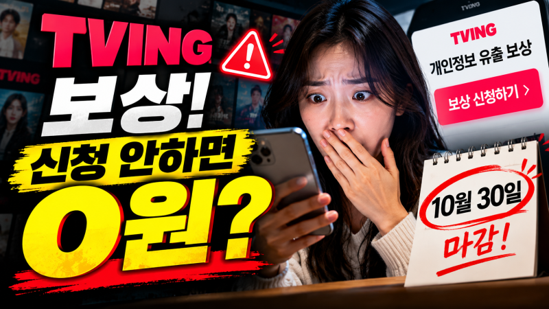 티빙 유출 보상 신청 방법 : 10월 30일 추가 신청 기간과 지급일, 보상항목 포인트 웨이브 구독....