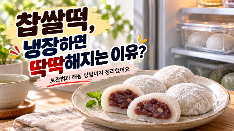 찹쌀떡 냉장고에 넣었는데 더 딱딱해지는 이유? 냉동 보관과 해동 방법까지