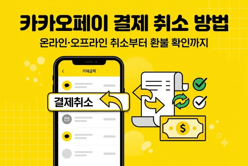 카카오페이 결제 취소 방법, 환불 확인·결제내역 조회까지 총정리